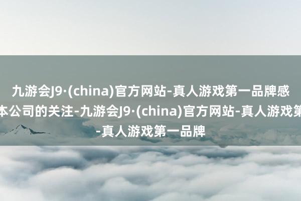 九游会J9·(china)官方网站-真人游戏第一品牌感谢您对本公司的关注-九游会J9·(china)官方网站-真人游戏第一品牌
