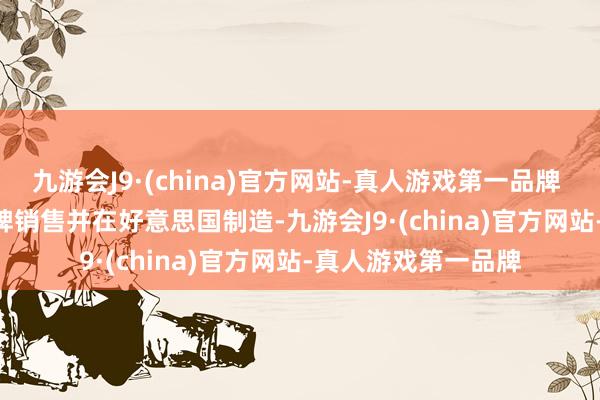九游会J9·(china)官方网站-真人游戏第一品牌 其家具以 Trex 品牌销售并在好意思国制造-九游会J9·(china)官方网站-真人游戏第一品牌
