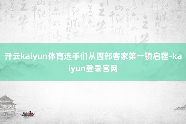 开云kaiyun体育选手们从西部客家第一镇启程-kaiyun登录官网