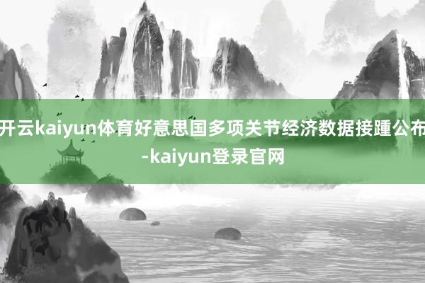 开云kaiyun体育好意思国多项关节经济数据接踵公布-kaiyun登录官网