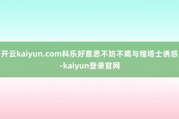 开云kaiyun.com科乐好意思不妨不竭与维塔士诱惑-kaiyun登录官网