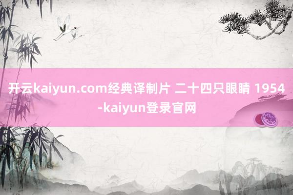 开云kaiyun.com经典译制片 二十四只眼睛 1954-kaiyun登录官网