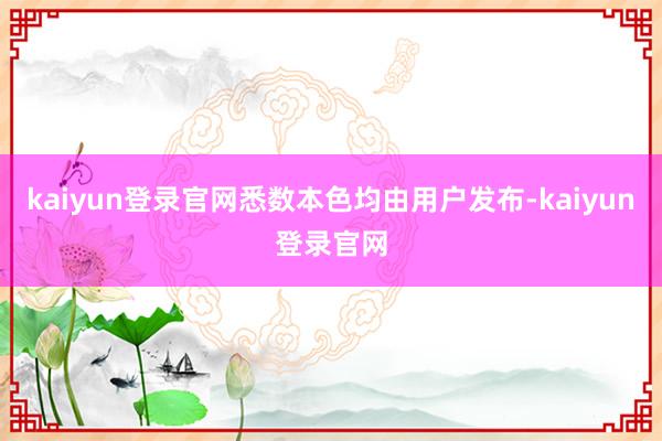 kaiyun登录官网悉数本色均由用户发布-kaiyun登录官网
