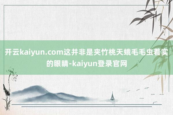 开云kaiyun.com这并非是夹竹桃天蛾毛毛虫着实的眼睛-kaiyun登录官网