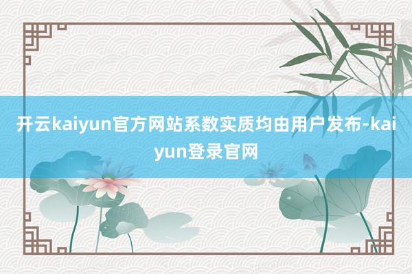 开云kaiyun官方网站系数实质均由用户发布-kaiyun登录官网