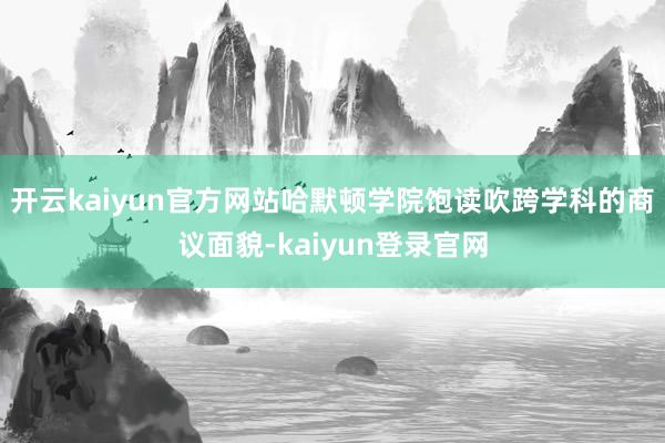 开云kaiyun官方网站哈默顿学院饱读吹跨学科的商议面貌-kaiyun登录官网