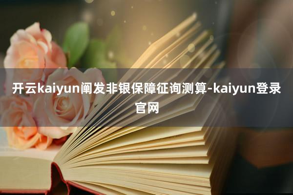开云kaiyun阐发非银保障征询测算-kaiyun登录官网