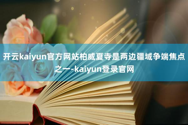 开云kaiyun官方网站柏威夏寺是两边疆域争端焦点之一-kaiyun登录官网
