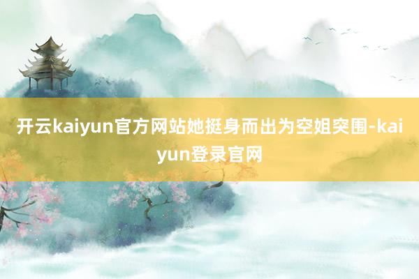 开云kaiyun官方网站她挺身而出为空姐突围-kaiyun登录官网