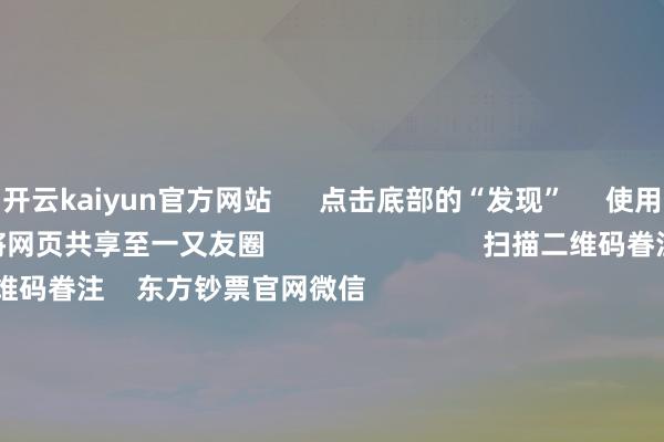 开云kaiyun官方网站 点击底部的“发现” 使用“扫一扫” 即可将网页共享至一又友圈 扫描二维码眷注 东方钞票官网微信 沪股通 深股通 港股通(沪) 港股通(深) 热门资讯 好意思联储要紧发布!9月降息大门掀开?沪深股指两连阴 多头何时反击?百亿资金调仓 寒武纪影响几何?A股基金功绩反超港股基金 焦点专题 2025寰球两会第十二届Choice最好分析师聚焦二十届三中全会 2025陆家嘴论坛 众人自如币风起 视频 一键眷注财经大咖 热门推选创业板指跌3.2% 科创50指数跌5.38% 营业百货走强 CPO宗旨大跌 东方钞票Choice数据 1478 东说念主挑剔 2025-09-04 东方钞票 扫一扫下载APP 东方钞票居品 东方钞票免费版东方钞票Level-2东方钞票计谋版妙思投研助理Choice金融末端 证券交游 东方钞票证券开户东方钞票在线交游 东方钞票证券交游 眷注东方钞票 东方钞票网微博东方钞票网微信意见与提出 天天基金 扫一扫下载APP 基金交游 基金开户基金交游活期宝基金居品谨慎答理 眷注天天基金 天天基金网微博天天基金网微信 东方钞票期货 扫一扫下载APP 期货交游 期货手机开户期货电脑开户期货官方网站 信息汇注传播视听节目许可证:0908328号 指标证券期货业务许可证编号:913101046312860336 不法和不良信息举报:021-61278686 举报邮箱:jubao@eastmoney.com 沪ICP证:沪B2-20070217 网站备案号:沪ICP备05006054号-11 沪公网安备 31010402000120号 版权统共:东方钞票网 意见与提出:4000300059/952500 对于咱们 可抓续发展 告白工作 联系咱们 诚聘英才 法律声明 诡秘保护 征稿缘起 友情贯穿 -kaiyun登录官网
